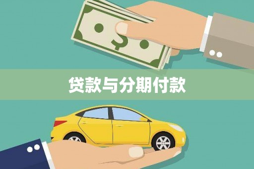 利通贷款与分期付款