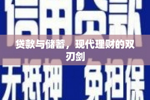 利通贷款与储蓄，现代理财的双刃剑