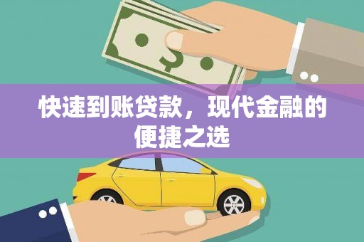 利通快速到账贷款，现代金融的便捷之选