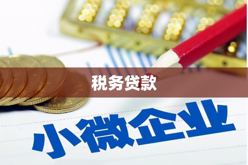 利通税务贷款