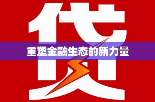 利通重塑金融生态的新力量