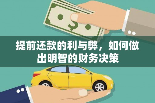 利通提前还款的利与弊，如何做出明智的财务决策