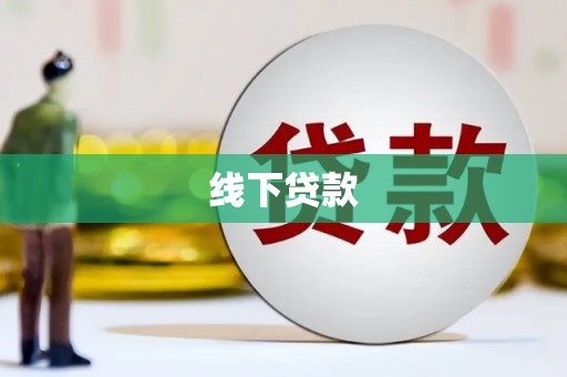 利通线下贷款