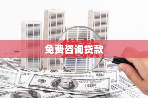 利通免费咨询贷款