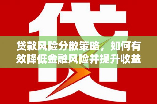 利通贷款风险分散策略，如何有效降低金融风险并提升收益