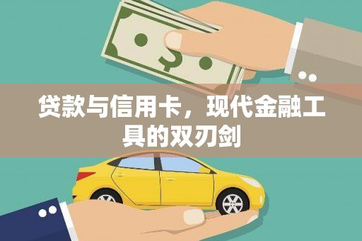 利通贷款与信用卡，现代金融工具的双刃剑