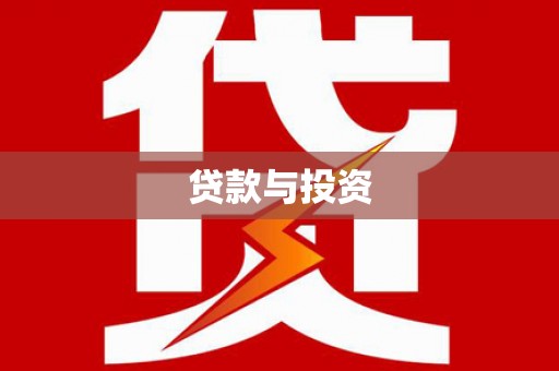 利通贷款与投资