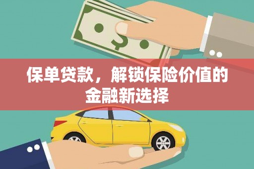 利通保单贷款，解锁保险价值的金融新选择