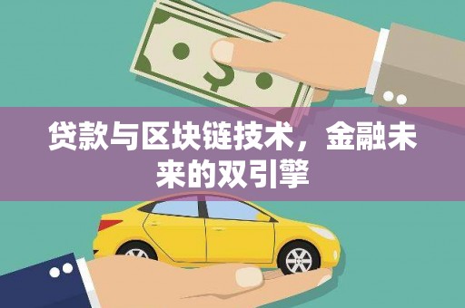 利通贷款与区块链技术，金融未来的双引擎