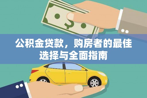 利通公积金贷款，购房者的最佳选择与全面指南
