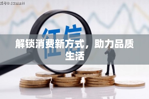 利通解锁消费新方式，助力品质生活