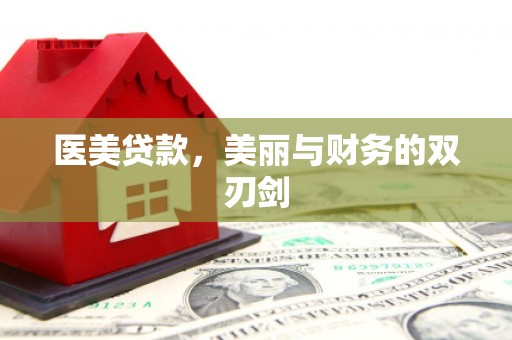 利通医美贷款，美丽与财务的双刃剑