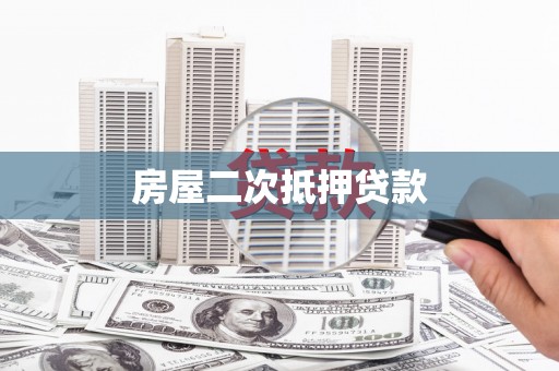 利通房屋二次抵押贷款
