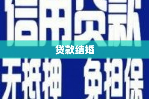 利通贷款结婚