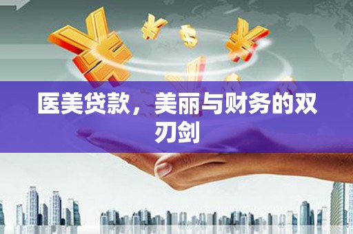 利通医美贷款，美丽与财务的双刃剑