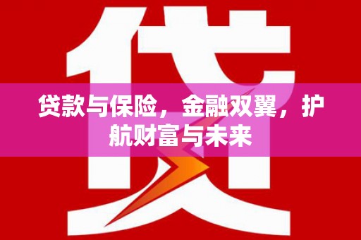 利通贷款与保险，金融双翼，护航财富与未来