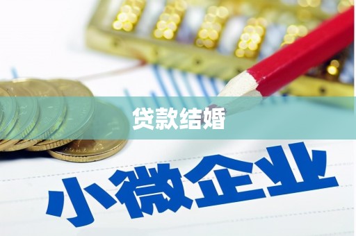 利通贷款结婚