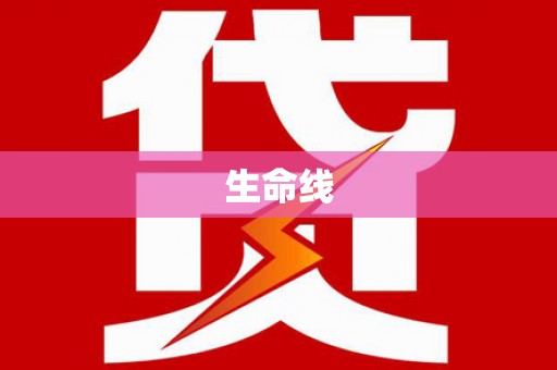利通生命线
