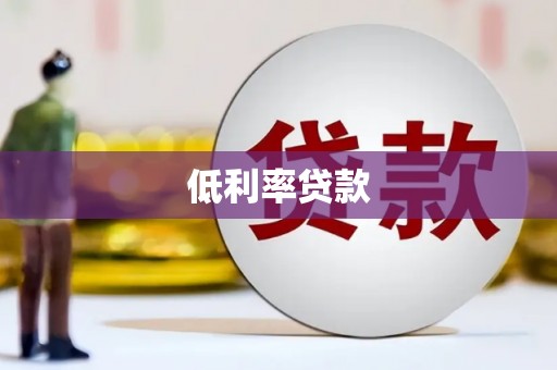 利通低利率贷款