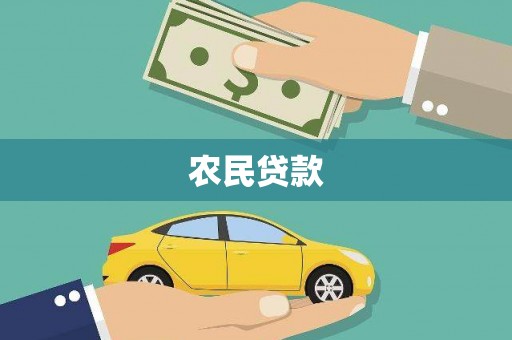 利通农民贷款