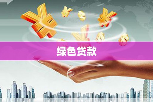 利通绿色贷款