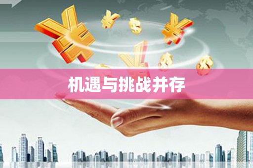 利通机遇与挑战并存
