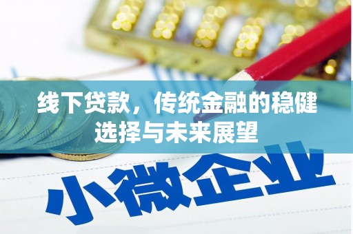 利通线下贷款，传统金融的稳健选择与未来展望