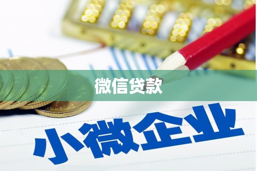 利通微信贷款