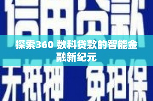 利通探索360 数科贷款的智能金融新纪元