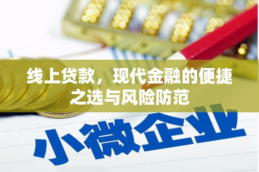 利通线上贷款，现代金融的便捷之选与风险防范