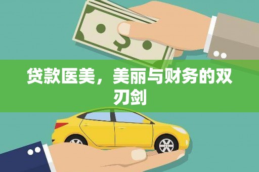 利通贷款医美，美丽与财务的双刃剑