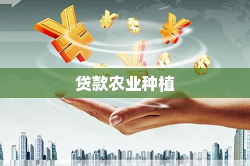 利通贷款农业种植