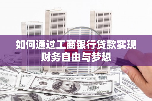 利通如何通过工商银行贷款实现财务自由与梦想