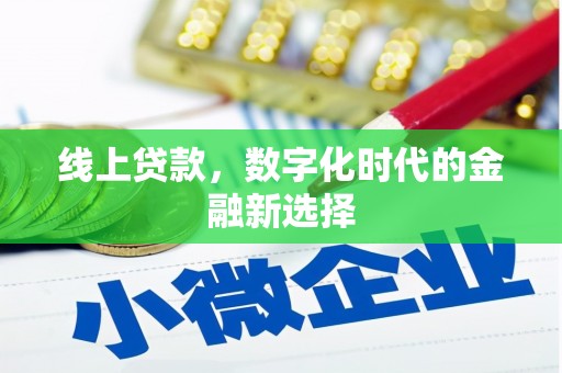 利通线上贷款，数字化时代的金融新选择