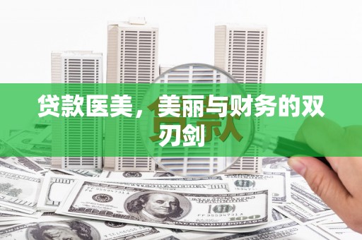 利通贷款医美，美丽与财务的双刃剑