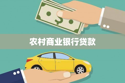 利通农村商业银行贷款