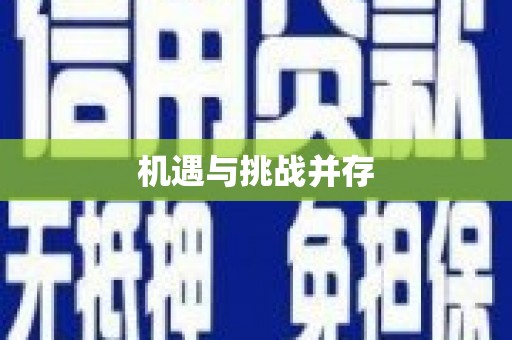 利通机遇与挑战并存