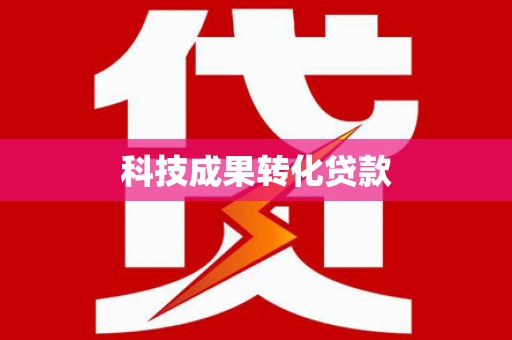 利通科技成果转化贷款