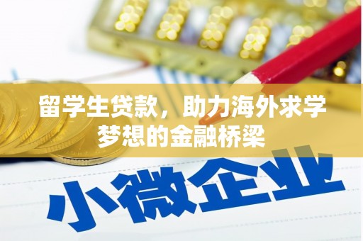利通留学生贷款，助力海外求学梦想的金融桥梁