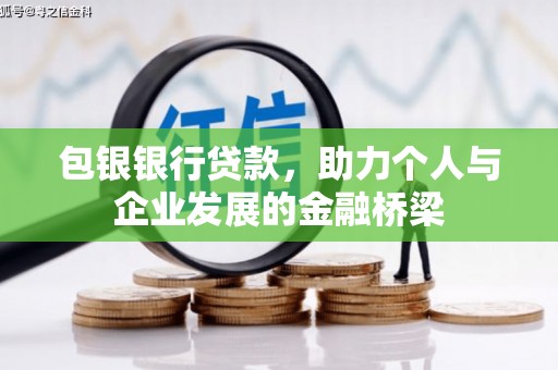 利通包银银行贷款，助力个人与企业发展的金融桥梁