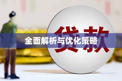 利通全面解析与优化策略