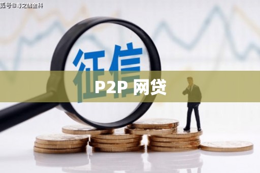 利通P2P 网贷