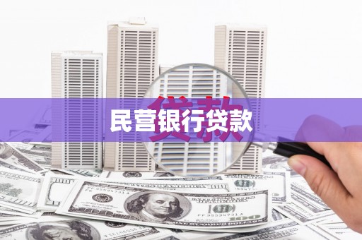 利通民营银行贷款