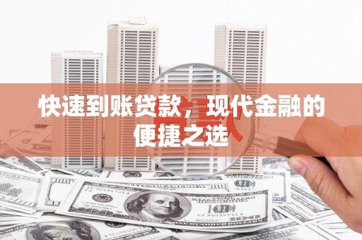 利通快速到账贷款，现代金融的便捷之选