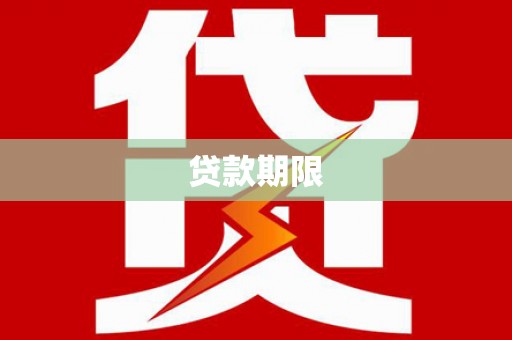 利通贷款期限