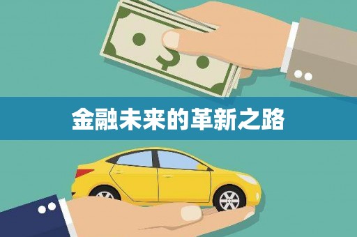 利通金融未来的革新之路