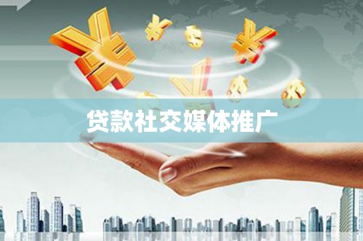 利通贷款社交媒体推广