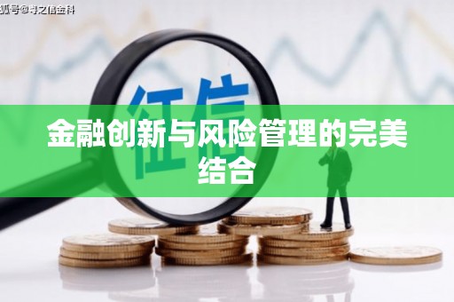 利通金融创新与风险管理的完美结合