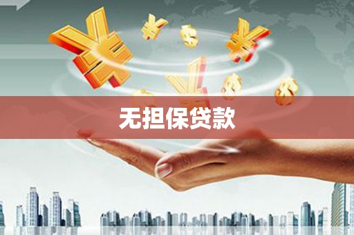 利通无担保贷款