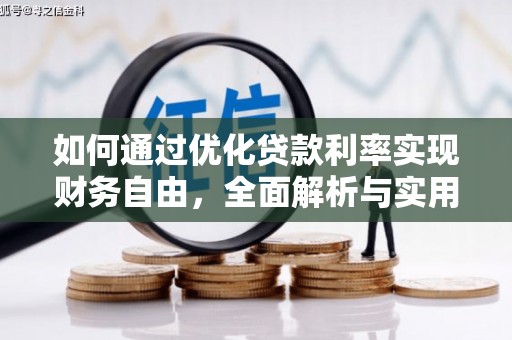 利通如何通过优化贷款利率实现财务自由，全面解析与实用策略